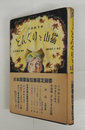 どんぐりと山猫　初帯　本文少シミ有　帯少痛