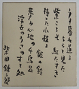 柴田錬三郎色紙　折れ目有　毛筆書