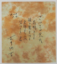 古井由吉色紙　模様入色紙　Ｓペン書　日付入