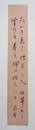 白鳥省吾短冊　『たかき高き煙突に人仕事せり空には春日爛れ燃えたる』　毛筆書