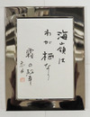 佐藤鬼房書額　『海嶺はわが栖なり霜の聲』　毛筆書落款入　１６７×１２４ミリ（額２１５×１６３ミリ）