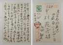 永田耕衣葉書　中村苑子宛　Sペン書８行１句入　表に地蔵の顔