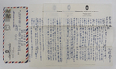 山崎豊子書簡　新田敞・伊藤貴和子宛　ペン書３枚　封付　ハワイからのエアメール