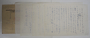 石牟礼道子書簡　今井俊逸宛　ペン書6枚　封付（高群逸枝雑誌編集室の封筒）　書留速達