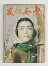 少女の友３４巻１２号　少痛　大佛　橘外男　ハチロー　石原純　村岡花子　挿画／虹児　木俣武　しげる　表紙／宮本三郎