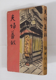 夫婦善哉　無削除版　初　扉少欠・目次に書込　少痛少日焼少シミ有
