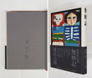 無妙記　ペン署名入　初カバー帯