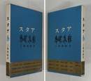 スタア　初函帯　函少痛　帯痛補修有