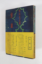 密獵者　初帯　本文少シミ有　帯痛　装幀・岡鹿之助