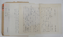 波多野爽波草稿　『自作を語る』　ペン書四百字詰１５枚完　立風書房宗田安正宛ペン書書簡２枚と封筒付