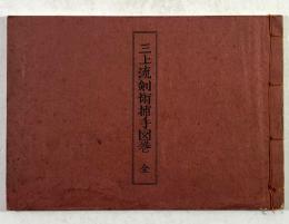 三上流剣術捕手図巻