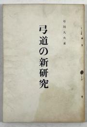 弓道の新研究