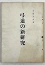 弓道の新研究