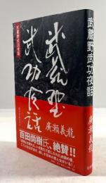 武蔵野武功夜話