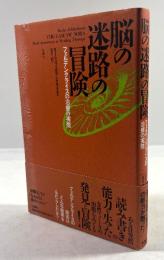 脳の迷路の冒険　フェルデンクライスの治療の実際