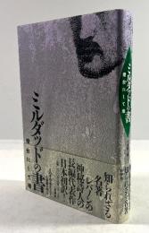 ミルダッドの書　燈台にして港