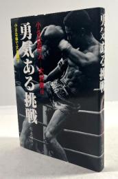 勇気ある挑戦 小さな巨人-大沢昇伝 小さな体で大を制す(改訂版)