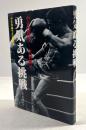 勇気ある挑戦 小さな巨人-大沢昇伝 小さな体で大を制す(改訂版)