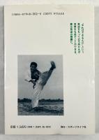 勇気ある挑戦 小さな巨人-大沢昇伝 小さな体で大を制す(改訂版)