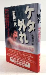 ケタ外れ　武侠一代