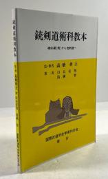 銃剣道術科教本