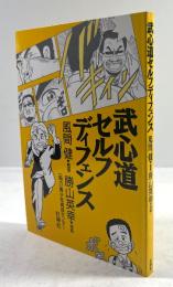 武心道セルフディフェンス