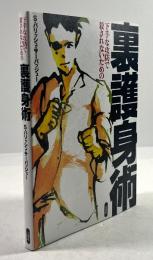 下手な攻防で殺されないための裏護身術