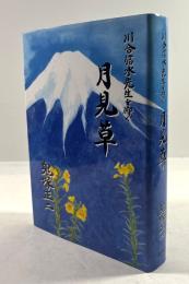 川合信水先生を仰ぐ　月見草