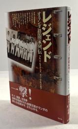 レジェンド　オランダ格闘家列伝