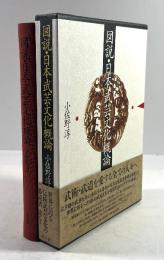 図説・日本武芸文化概論