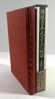 図説・日本武芸文化概論