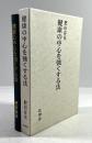 健康の中心を強くする法(復刻版)