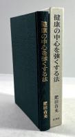 健康の中心を強くする法(復刻版)