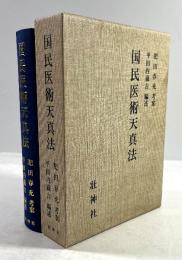 国民医術天真法(復刻版)