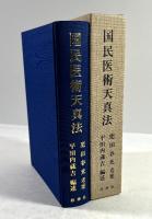 国民医術天真法(復刻版)