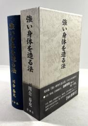 強い身体を造る法(復刻版)