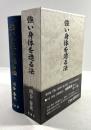 強い身体を造る法(復刻版)