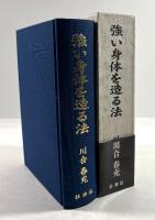 強い身体を造る法(復刻版)