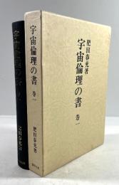 宇宙倫理の書　巻一