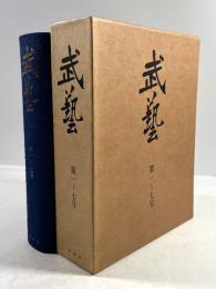 武芸　第一～七号・合本(復刻版)