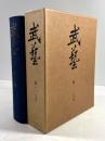武芸　第一～七号・合本(復刻版)