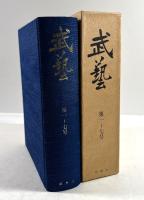 武芸　第一～七号・合本(復刻版)