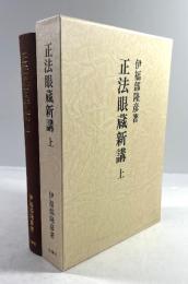 正法眼蔵新講　上