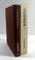 正法眼蔵新講　上