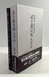 武士道は死んだか