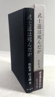 武士道は死んだか