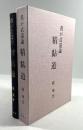 我が武道論　精黏道