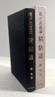 我が武道論　精黏道