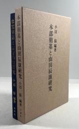 本部朝基と山田辰雄研究