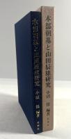 本部朝基と山田辰雄研究